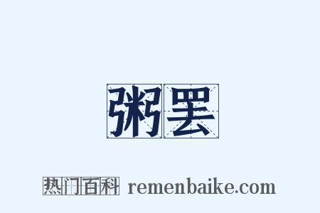 粥罢是什么意思的图片